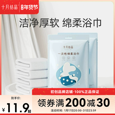 十月结晶一次性浴巾毛巾便携洗澡棉柔加厚加大便携旅游出行全家用