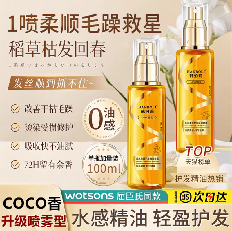 COCO香氛护发精油喷雾防毛躁柔顺修护烫染护理清爽不粘腻持久留香