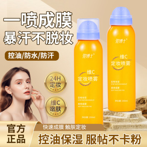 维C定妆喷雾快成膜持久保湿控油清爽不油腻防汗防水定妆水不脱妆V