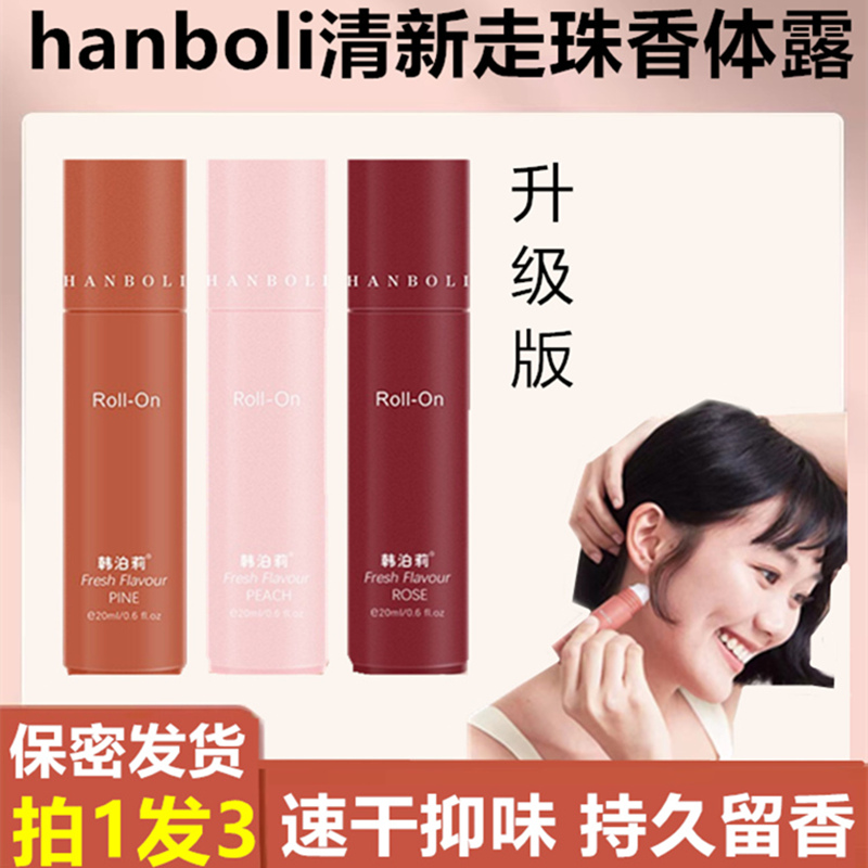 【hanboli/韩泊莉】走珠香体露3支，夏天暴汗女孩的小心机!-第1张图片-提都小院