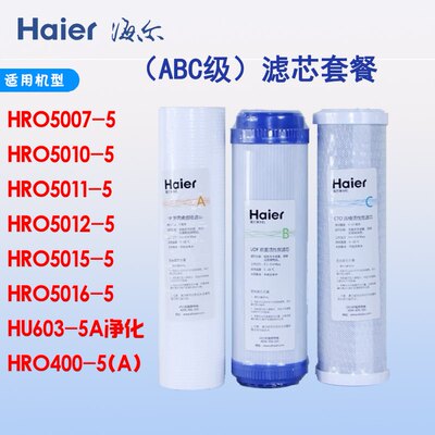 海尔净水器滤芯HRO5011/5012A/5015/5016/5010/5007等ABC级滤芯