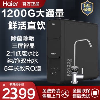 海尔（Haier） 净水器直饮机1200G反渗透饮水机 HRO12H59-2U1 - 封面