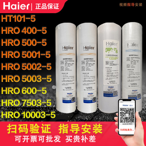 海尔净水器滤芯HRO5001/5002/5003/7503/10003-5A/C/DS/DR/WD/WS