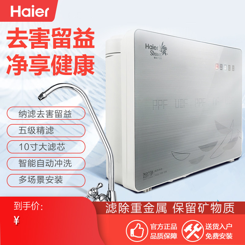 海尔净水器家用纳滤直饮厨房自来水过滤器净水机矿物质水