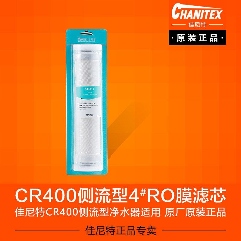 佳尼特400G纯水机净水器CR400系列反渗透侧流膜ro膜第四级滤芯