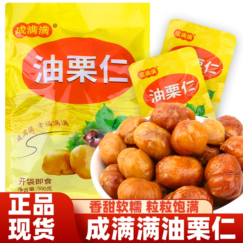 成满满油栗仁即食板栗500g袋装独立小包装网红休闲栗子仁零食小吃