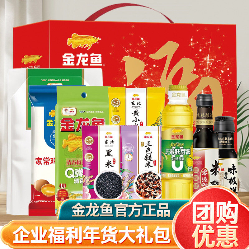 【官方正品】金龙鱼粮油米面组合大礼包精选调味品大礼盒企业福利