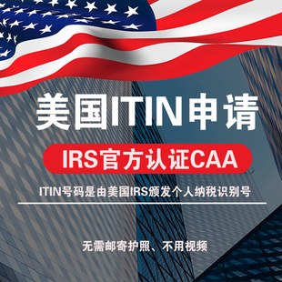 美国公司注册ITIN/申请美国/CAA认证授权无需邮寄ITIN个人税号