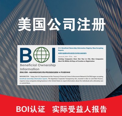 美国公司注册BOI认证申报美国公司年审主体BOI申报