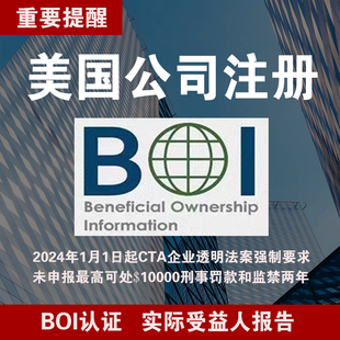 美国公司注册BOI认证申报美国公司年审主体BOI申报
