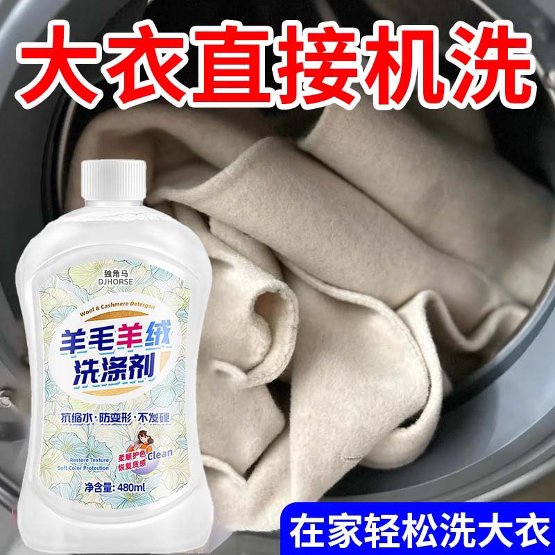 羊毛羊绒专用洗涤剂清洗羊毛衫毛衣还原恢复剂防缩水蓬松修复剂