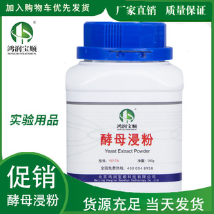 替代OXOID 酵母浸粉酵母粉250克/瓶生化试剂微生物培养基蛋白实验