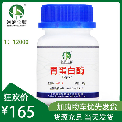 胃蛋白酶试剂鸿润宝顺酶制剂