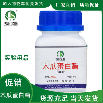 木瓜蛋白酶试剂鸿润宝顺酶制剂