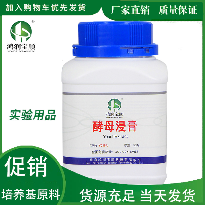 酵母浸膏试剂鸿润宝顺发酵培养基