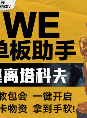 逃离塔科夫WE/AP/魔法PVE/PVP钥匙雷达任务激活码周边陪玩塔克夫