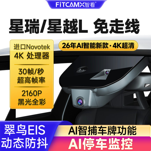 吉利星瑞星越L行车记录仪免走线