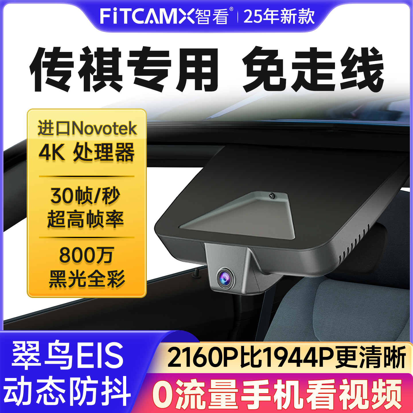 智看传祺&埃安免走线行车记录仪