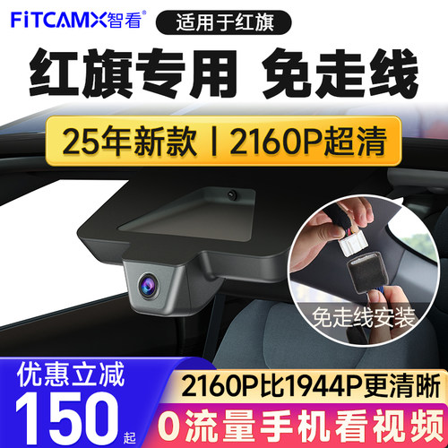 红旗HS7/H5/HS5/HS3/H7行车记录仪2025新款免走线 线车载高清监控