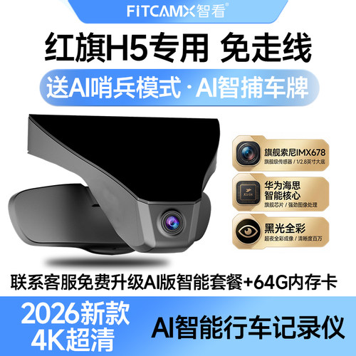 红旗H5行车记录仪免走线前后双摄
