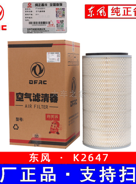 K2647空滤AF26549陕汽德龙f2000东风天锦240金龙奥龙货车空气滤芯