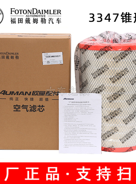 适配福田新 欧曼GTL400 430 460 490空滤EST 510锥形新 欧曼3347