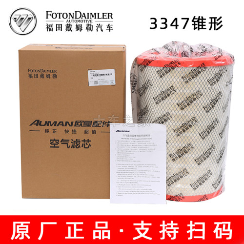 新欧曼GT空气滤芯福田510锥形