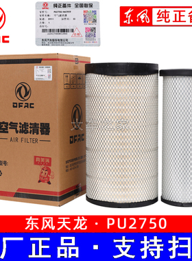 K2750适配乘龙H7 H5 柳汽M5空滤东风天龙金龙客车空气滤芯AF26431