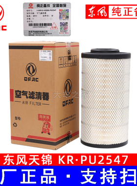 K2547空气滤芯适配东风天锦新款KR国五国六空滤AF04323/AA90189