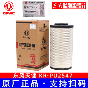 K2547空气滤芯适配东风天锦新款KR国五国六空滤AF04323/AA90189