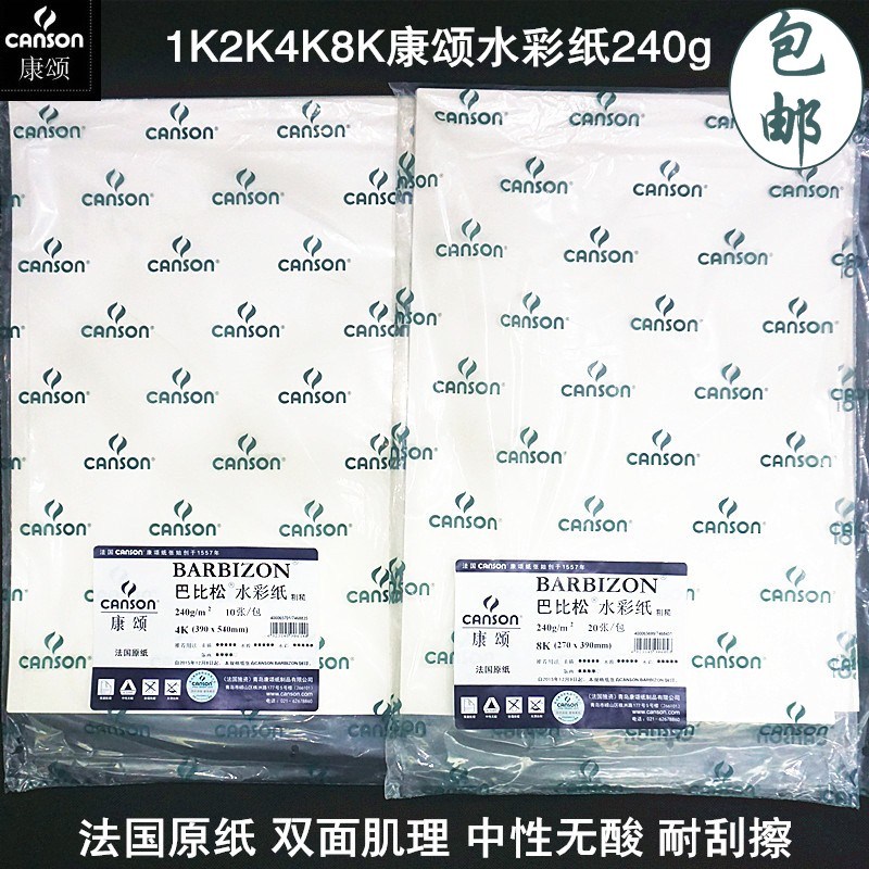 包邮canson康颂巴比松水彩纸240g1K2K4K8K300克全/对开水粉版画纸error