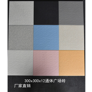 300X300通体广场砖 楼顶砖屋面砖抗压防滑耐磨砖广场庭院花园瓷砖