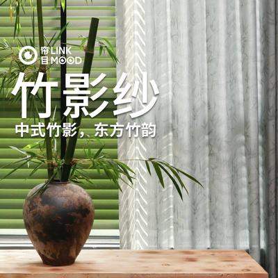 帘目|竹影纱新中式提花窗纱帘