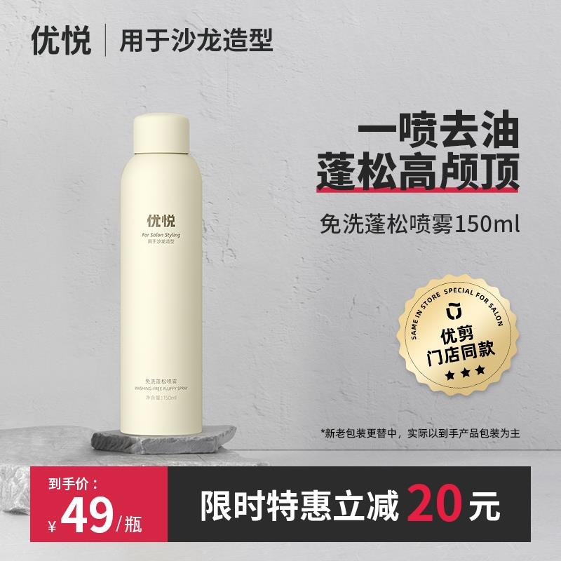 优悦优剪门店同款免洗喷