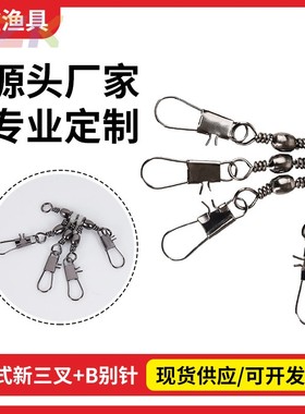 日式新三叉+b型别针樽型转环连接器八字环连接海钓小配件渔具工y2