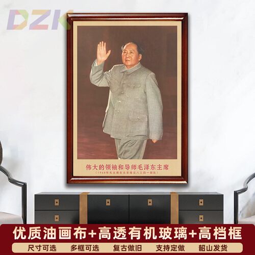 毛主席画像有带框1968年主席在北京复古装饰画伟人客厅书房壁挂y1
