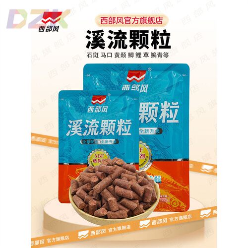 西部风浓腥味溪流颗粒打窝料野钓马口溪石斑小白条腥臭味颗粒窝y2
