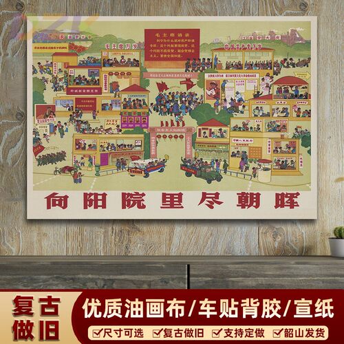 向阳院里尽朝晖宣传画像年画  复古怀旧装饰画  客厅大厅墙画海y2