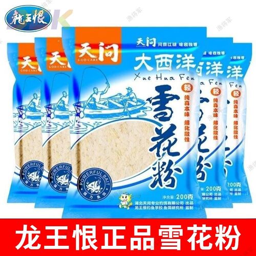 龙王恨鱼饵大西洋雪花粉本味轻浮状态粉优质马铃薯垂钓鱼饵添加y2