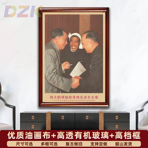 毛主席画像有框接见科学界代表农民代表复古装饰画客厅书房壁挂y8