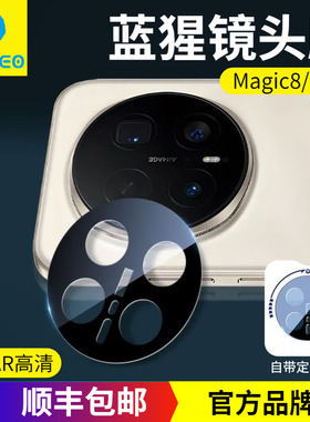 蓝猩适用华为Magic8Pro镜头膜钢化膜Magic8后摄像头膜Magic7Pro增透AR荣耀Magic7RSR保时捷Magic6Pro高清5Pro