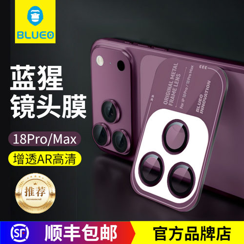 蓝猩18ProMax原机镜头膜高清增透