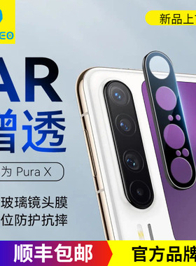 BLUEO蓝猩适用华为PuraX镜头膜purax典藏版手机后置镜头保护膜AR增透高清全覆盖防刮耐磨镜头保护贴膜黑色银