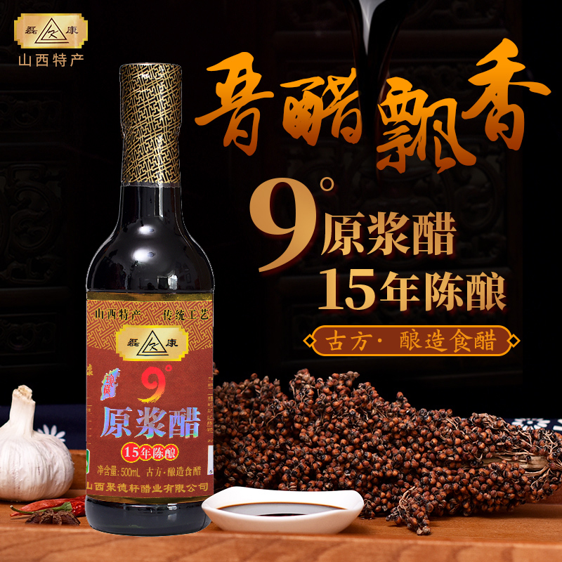 9度零添加正宗山西特產(chǎn)老陳 醋純糧釀造 500ml瓶裝包郵