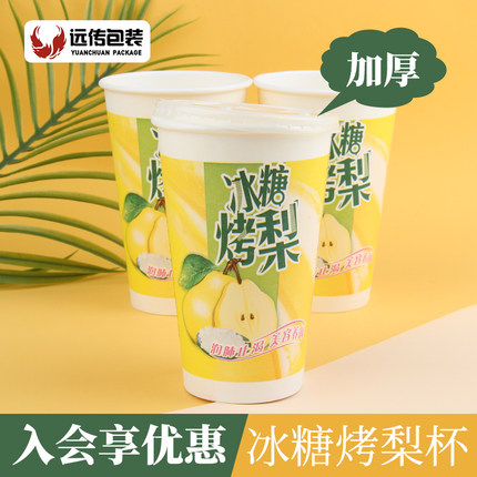 远传加厚一次性冰糖烤梨雪梨纸杯1000只含盖子热饮杯无渗漏无异味