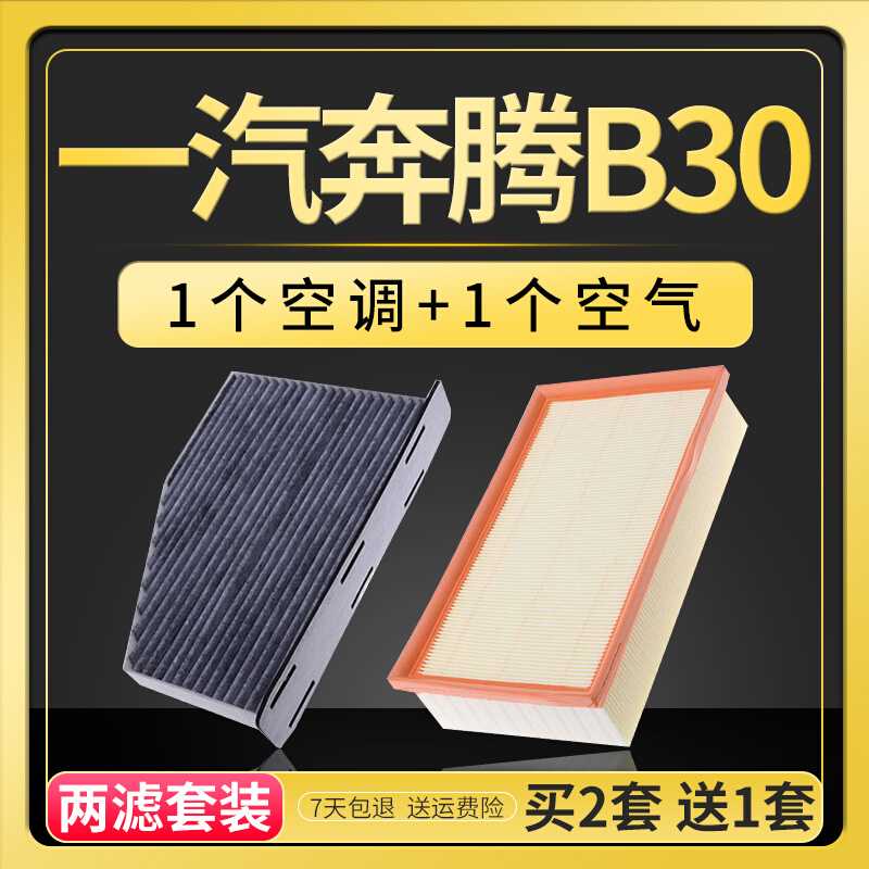 适配一汽奔腾b30空调滤芯空气格原厂升级空滤14-16-17-18款1.6L器