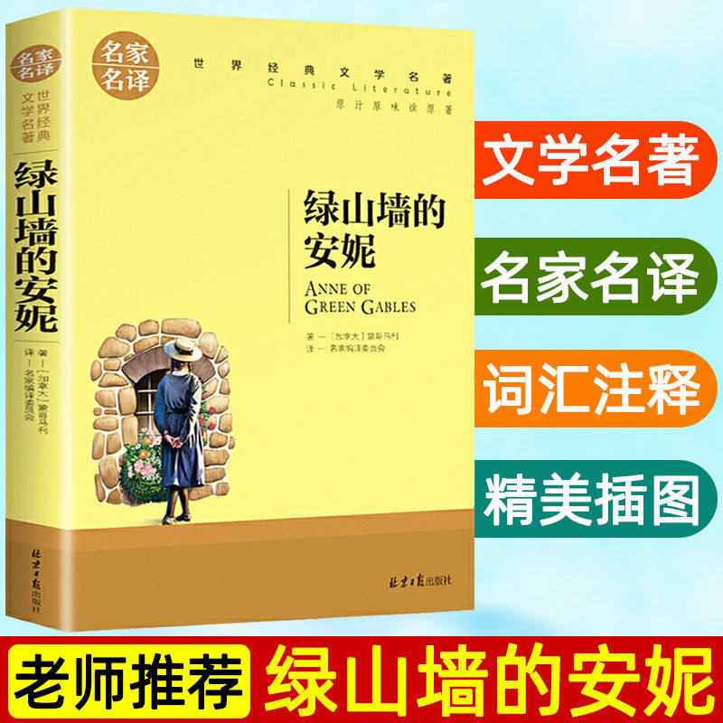 绿山墙的安妮 系列名家名译经典儿童文学