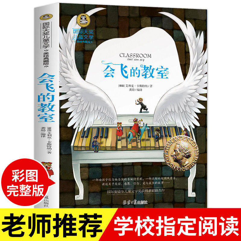 会飞的教室正版三年级四年级五年儿童文学