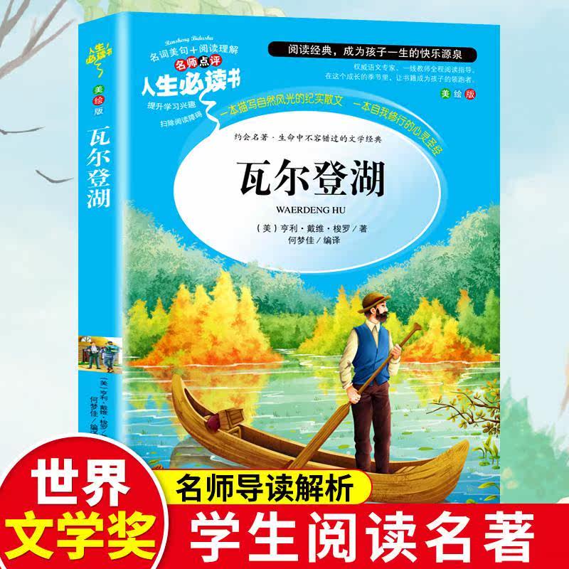 人生必读瓦尔登湖 正版包邮 小儿童文学