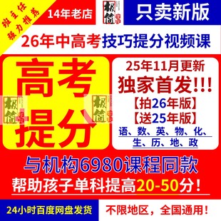 班主任推荐 2026年高考技巧提分视频课